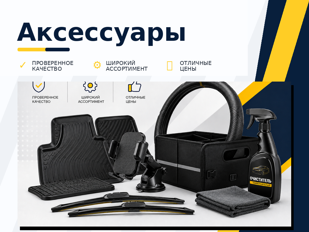 Аксессуары
