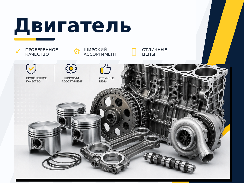 Двигатель