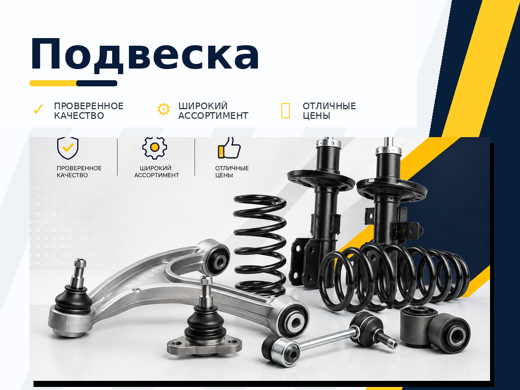 Подвеска