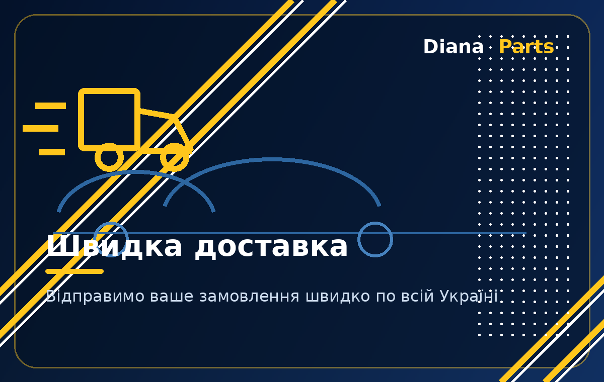 Швидка доставка автозапчастин по Україні