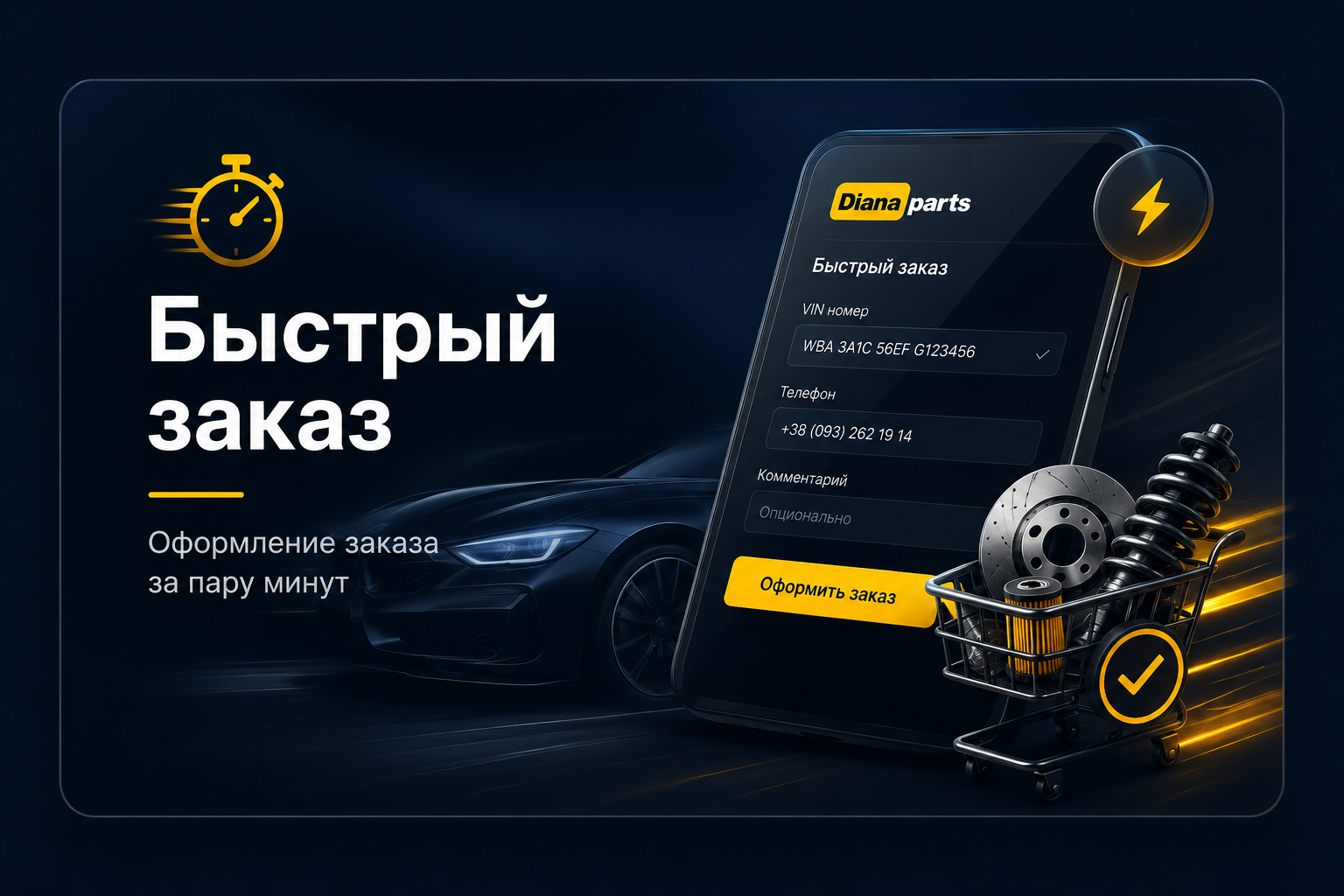 Быстрый заказ