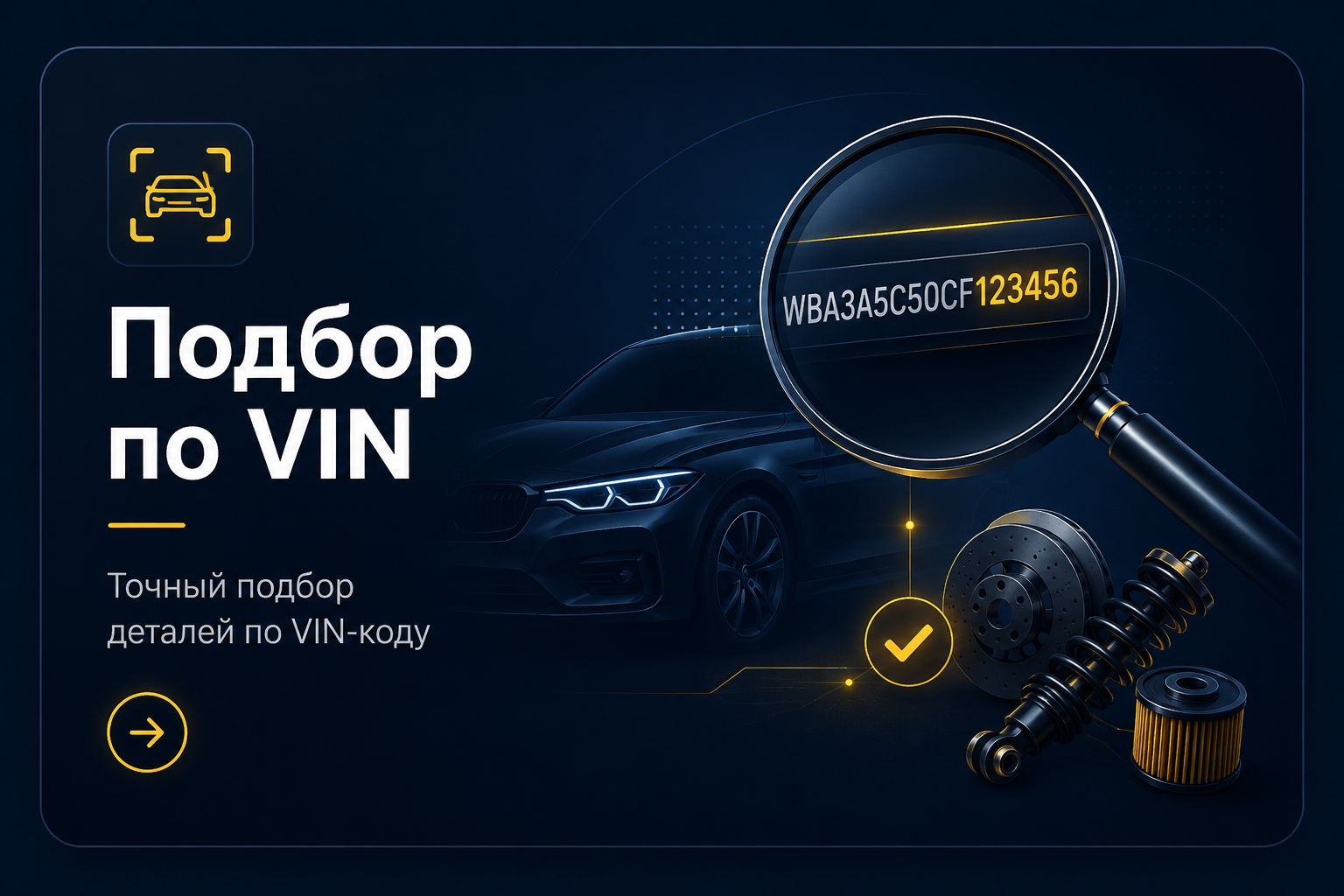 Подбор по VIN